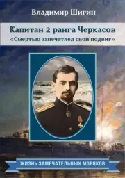 Капитан 2 ранга Черкасов. Смертью запечатлел свой подвиг. Владимир Виленович Шигин