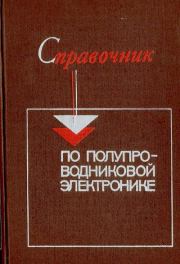 Книга - Справочник по полупроводниковой электронике.  Ллойд Хантер  - прочитать полностью в библиотеке КнигаГо