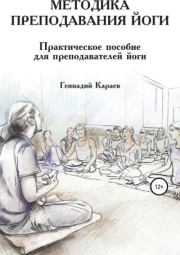 Книга - Методика преподавания йоги.  Геннадий Караев  - прочитать полностью в библиотеке КнигаГо
