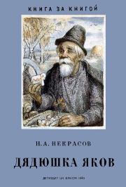 Книга - Дядюшка Яков.  Николай Алексеевич Некрасов  - прочитать полностью в библиотеке КнигаГо