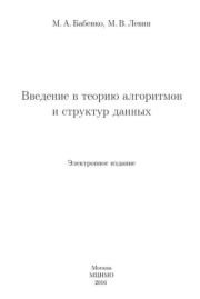 Введение в теорию алгоритмов и структур данных. М. А. Бабенко