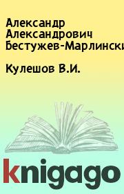 Кулешов В.И.. Александр Александрович Бестужев-Марлинский