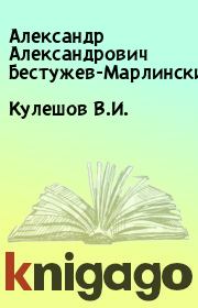 Книга - Кулешов В.И..  Александр Александрович Бестужев-Марлинский  - прочитать полностью в библиотеке КнигаГо