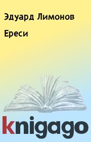 Книга - Ереси.  Эдуард Лимонов  - прочитать полностью в библиотеке КнигаГо
