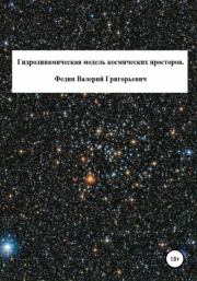 Книга - Гидродинамическая модель космических просторов.  Валерий Григорьевич Федин  - прочитать полностью в библиотеке КнигаГо