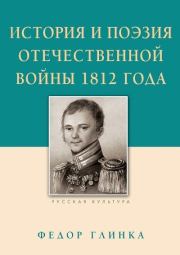 История и поэзия Отечественной войны 1812 года. Михаил Викторович Строганов