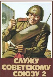 Книга - Служу Советскому Союзу 2 .  Василий Высоцкий  - прочитать полностью в библиотеке КнигаГо