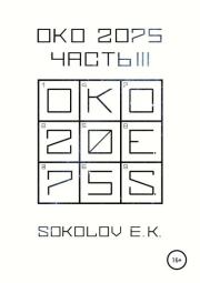 Книга - ОКО 2075: Часть 3.  Евгений Владимирович Соколов  - прочитать полностью в библиотеке КнигаГо