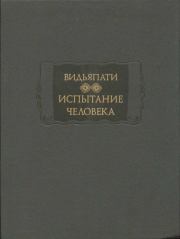 Испытание человека (Пуруша-парикша).  Видьяпати