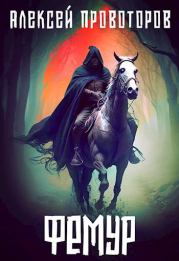 Фемур. Алексей Александрович Провоторов