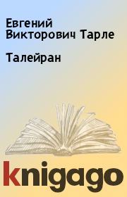 Талейран. Евгений Викторович Тарле
