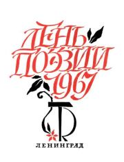 День поэзии. Ленинград. 1967. Анна Андреевна Ахматова