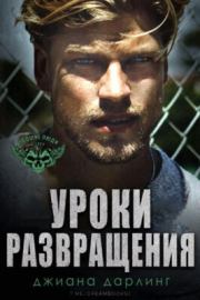 Уроки развращения (ЛП). Джиана Дарлинг
