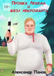 Прошка Лебеда и жезл некроманта. Александр Панов