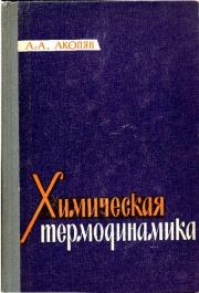 Книга - Химическая термодинамика.  Александр Аркадьевич Акопян  - прочитать полностью в библиотеке КнигаГо