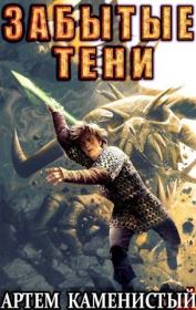 Забытые тени. Артем Каменистый