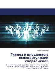 Книга - Гипноз и внушение в психорегуляции спортсменов.  Денис Борисевич  - прочитать полностью в библиотеке КнигаГо