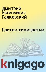 Книга - Цветик-семицветик.  Дмитрий Евгеньевич Галковский  - прочитать полностью в библиотеке КнигаГо