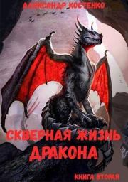 Скверная жизнь дракона. Книга вторая. Александр Костенко