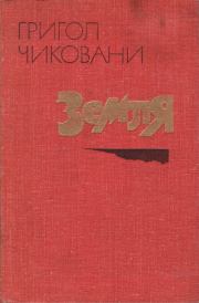 Земля. Григол Самсонович Чиковани
