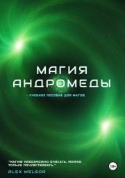 Магия Андромеды. Alex Welsor