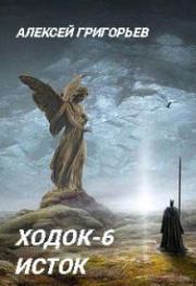 Книга - Ходок-6.  Алексей Григорьев  - прочитать полностью в библиотеке КнигаГо