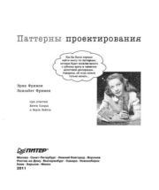 Паттерны проектирования. Эрик Фримен