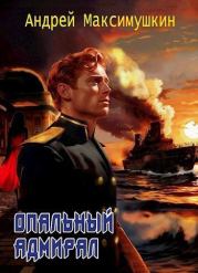 Книга - Опальный адмирал.  Андрей Владимирович Максимушкин  - прочитать полностью в библиотеке КнигаГо