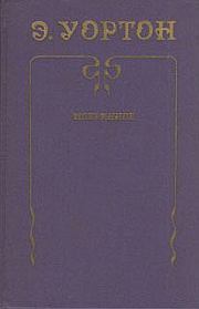 Итан Фром. Эдит Уортон