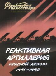 Фронтовая иллюстрация 2005 №3 - Реактивная артиллерия Красной Армии. Журнал Фронтовая иллюстрация