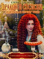 Дракон и сосиски или Путь к сердцу тёщи. Елена Северная