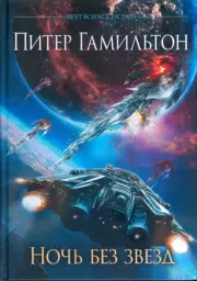 Ночь без звезд. Питер Гамильтон