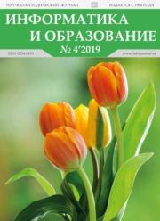 Книга - Информатика и образование 2019 №04.   журнал «Информатика и образование»  - прочитать полностью в библиотеке КнигаГо