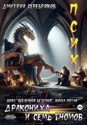 Псих. Дракониха и семь гномов (СИ). Дмитрий Серебряков