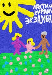 Экзамен. Кирилл Михайлович Лахтин