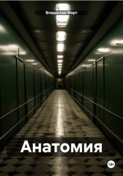 Книга - Анатомия.  Владислав Март  - прочитать полностью в библиотеке КнигаГо