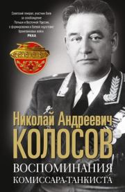 Книга - Воспоминания комиссара-танкиста.  Николай Андреевич Колосов  - прочитать полностью в библиотеке КнигаГо