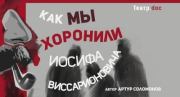 Как мы хоронили Иосифа Виссарионовича. Артур Петрович Соломонов