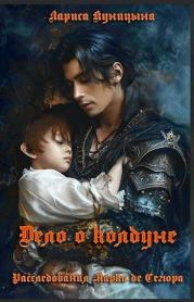 Дело о колдуне (СИ). Лариса Куницына