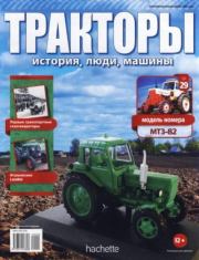 МТЗ-82.  журнал Тракторы: история, люди, машины