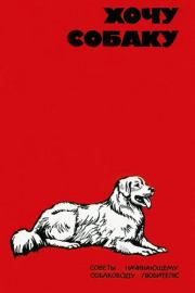 Книга - Хочу собаку. Советы начинающему собаководу-любителю (Сборник).  В Г Шестаков  - прочитать полностью в библиотеке КнигаГо