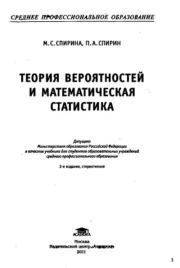 Теория вероятностей и математическая статистика. Марина Савельевна Спирина