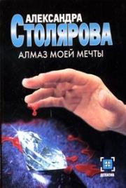 Книга - Алмаз моей мечты.  Александра Столярова  - прочитать полностью в библиотеке КнигаГо