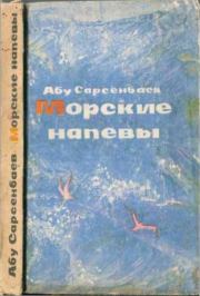 Морские напевы. Абу Сарсенбаев