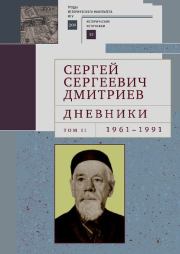 Дневники. Том 2. 1961-1991. Сергей Сергеевич Дмитриев (историк)
