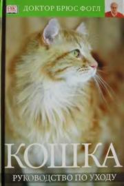 Кошка. Руководство по уходу. Брюс Фогл (доктор)
