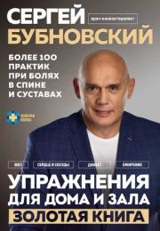 Упражнения для дома и зала: золотая книга. Более 100 практик при болях в спине и суставах. Сергей Михайлович Бубновский