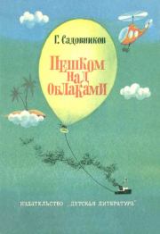 Книга - Пешком над облаками.  Георгий Михайлович Садовников  - прочитать полностью в библиотеке КнигаГо