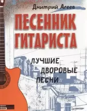 Песенник гитариста. Лучшие дворовые песни. Дмитрий Викторович Агеев