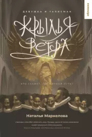 Крылья ветра. Девушка и талисман. Наталья Евгеньевна Маркелова